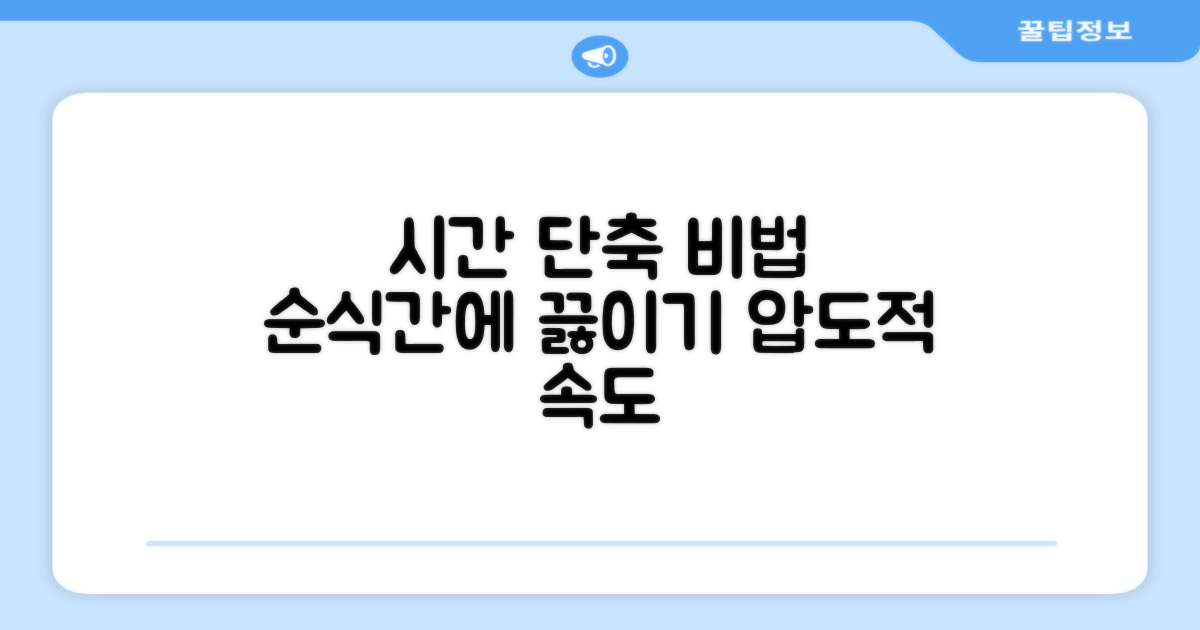끓임 시간을 단축하는 비법