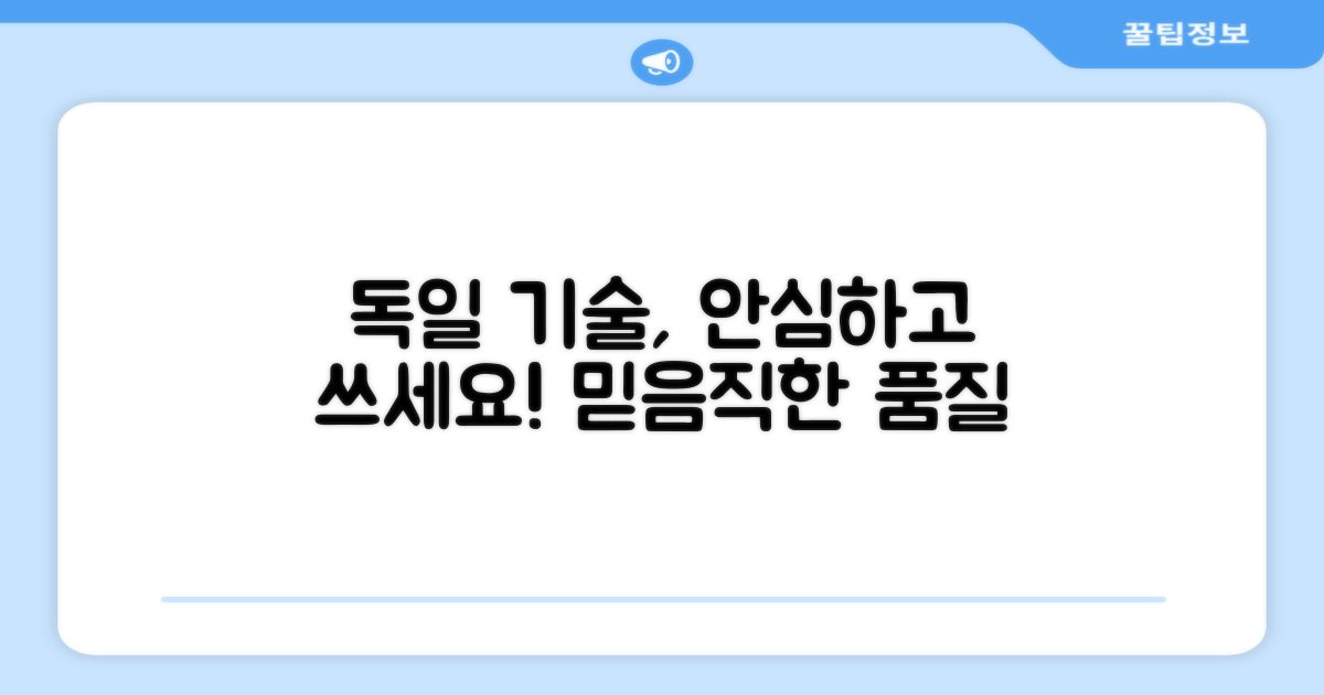 안심하고 쓰는 독일 기술