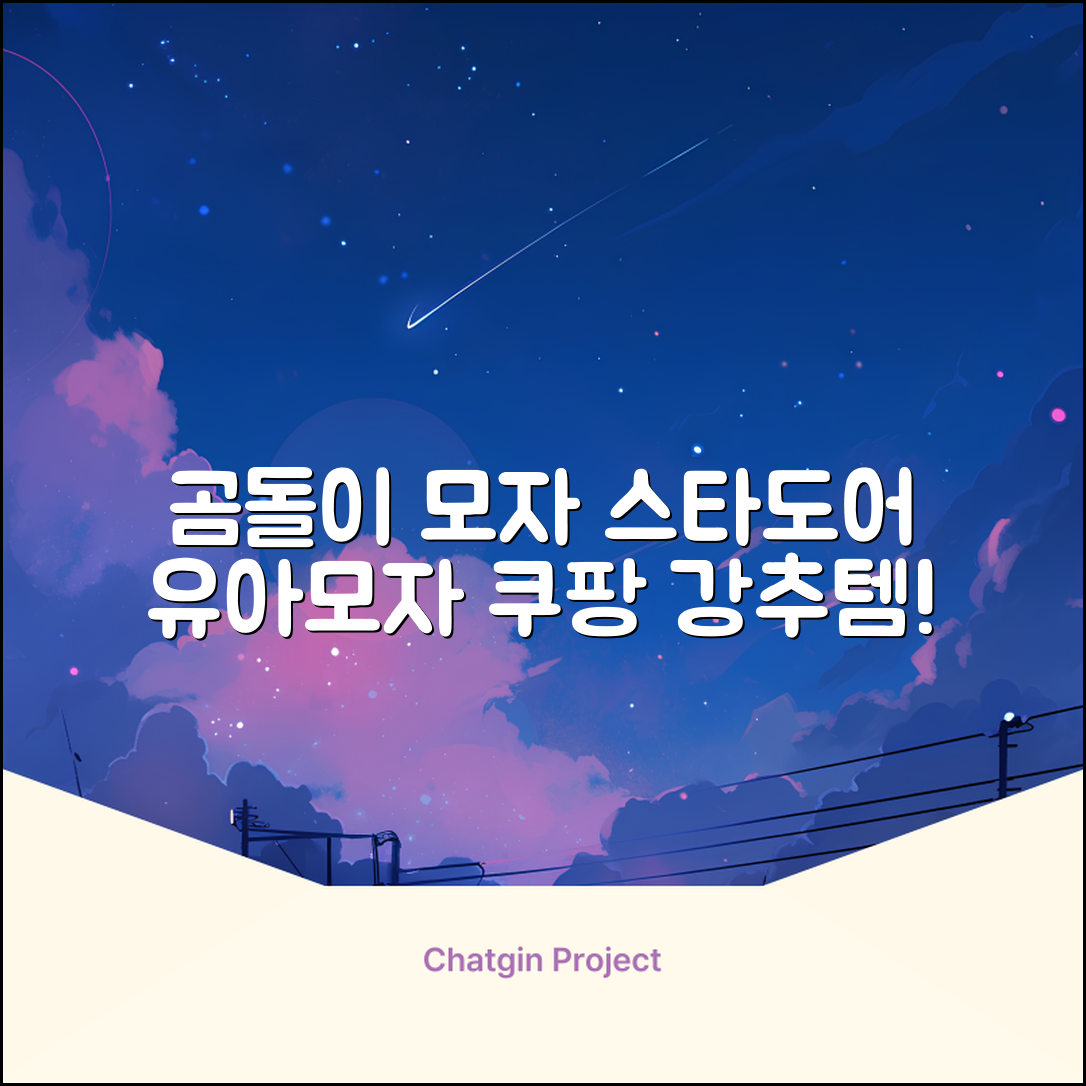 스타도어 유아용 곰돌이 모자 추천 리뷰