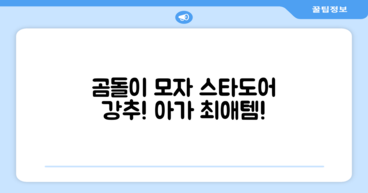 스타도어 유아용 곰돌이 모자 추천 리뷰