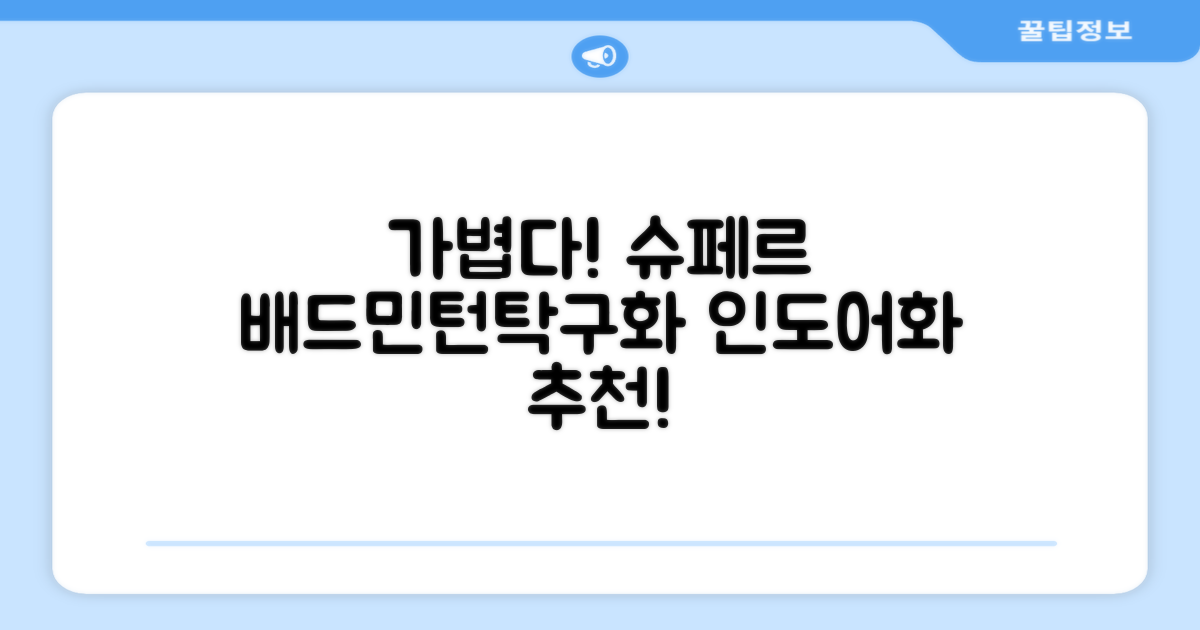 슈페르 가벼운 배드민턴화 인도어화 탁구화 추천 리뷰