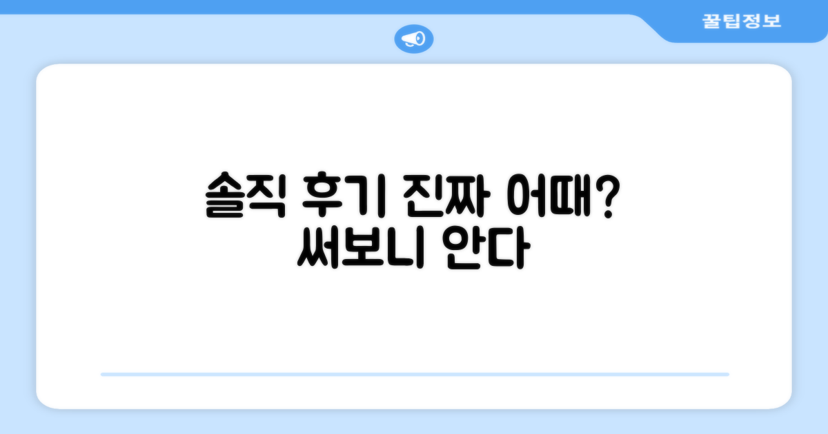 실제 사용 후기, 솔직히 어때?