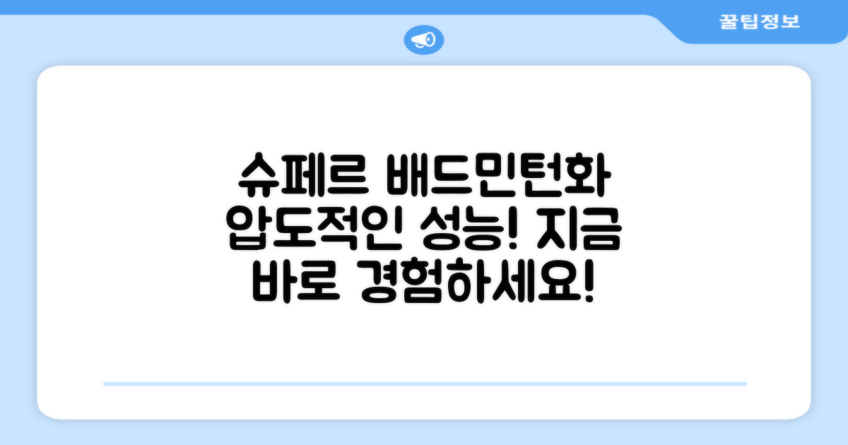 왜 슈페르 배드민턴화가 좋을까?