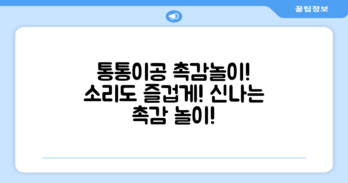 소리나는 통통이공, 촉감놀이 즐거움!