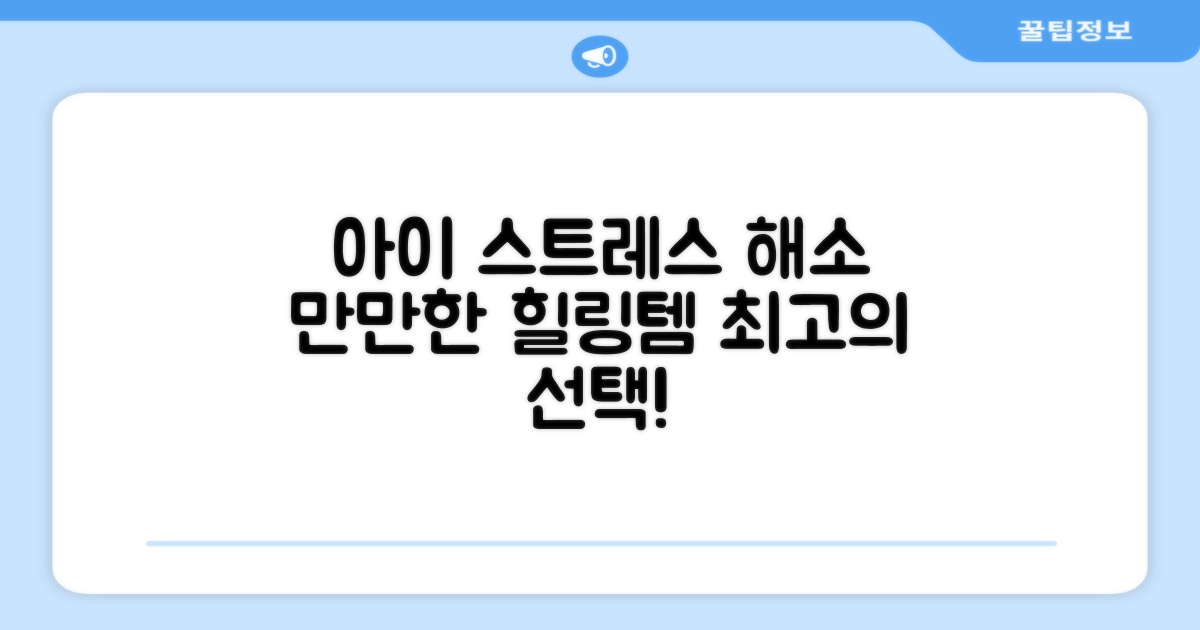 아이 스트레스 해소, 만만한 힐링템