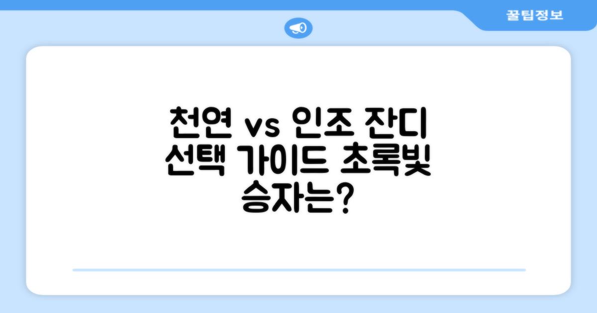 천연잔디 vs 인조잔디 비교