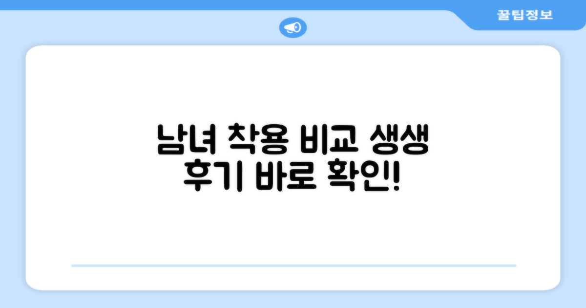 남성 vs 여성 착용 후기