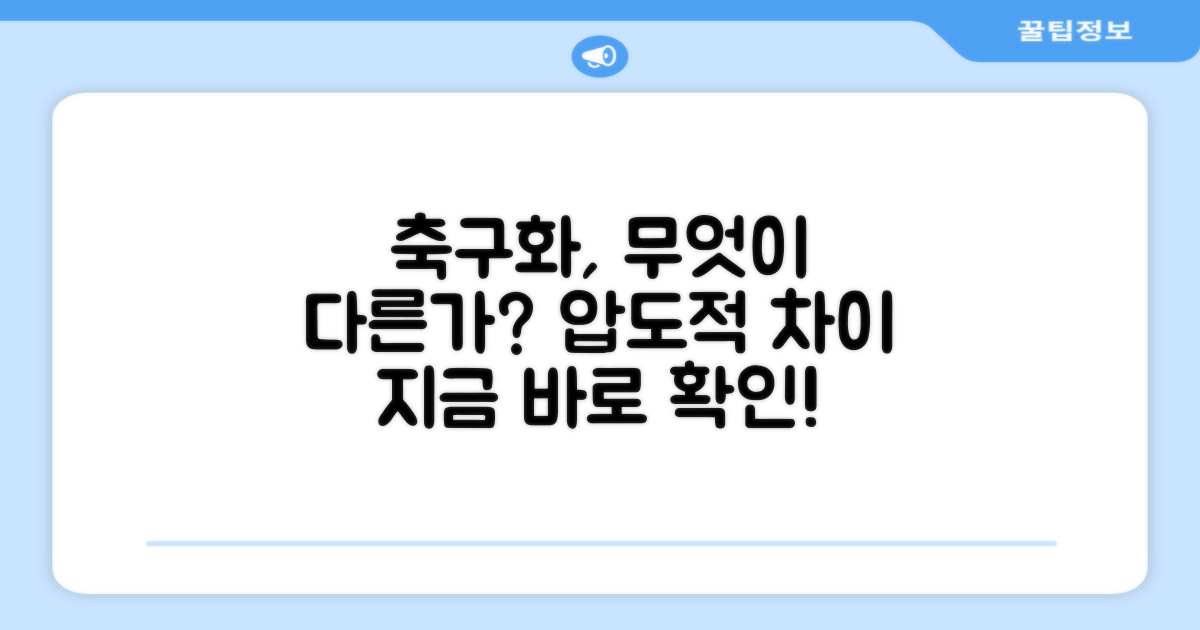 다른 축구화와의 차별점