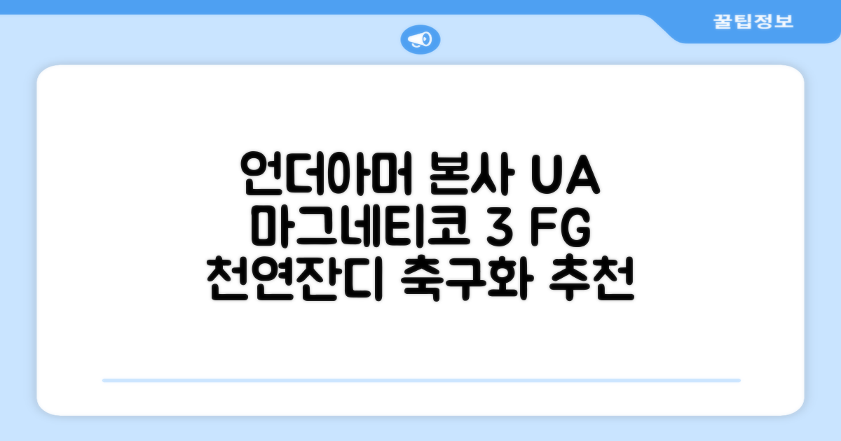 [언더아머 본사]유니섹스 UA 마그네티코 셀렉트 3 FG 천연잔디 축구화3027039-102 추천 리뷰