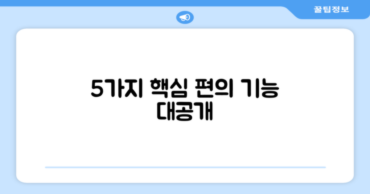 5가지 특별한 편의 기능