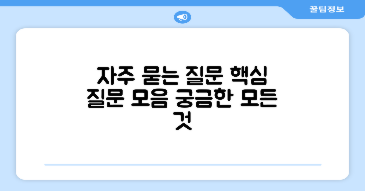 자주 묻는 질문