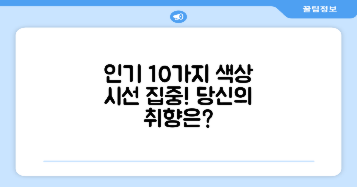 10가지 인기 색상