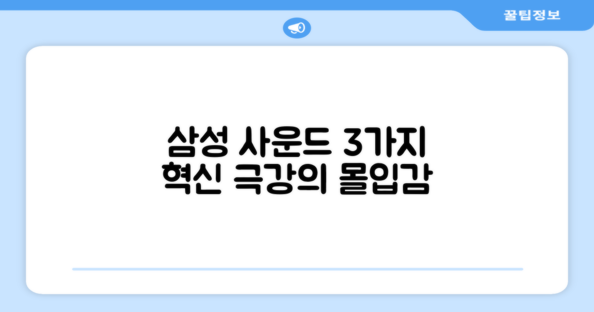 3가지 삼성 사운드 혁신