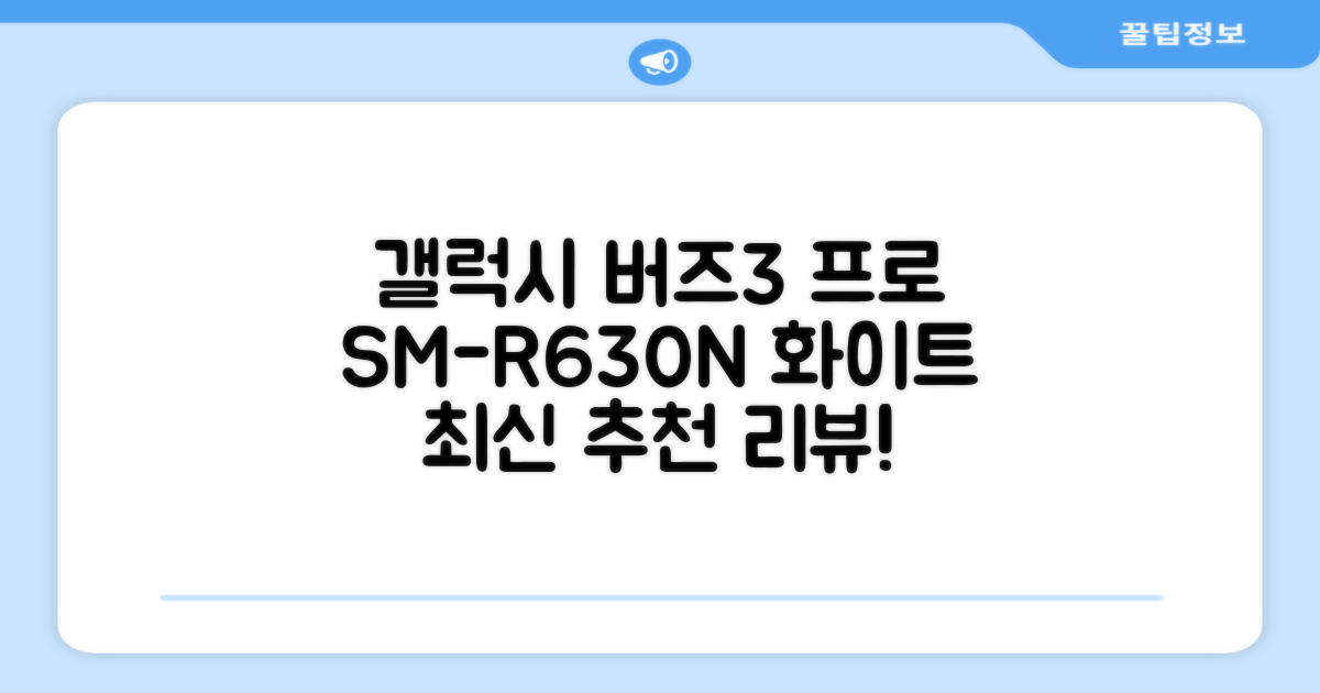 삼성전자 갤럭시 버즈3 프로 블루투스 이어폰, SM-R630N, 화이트 추천 리뷰
