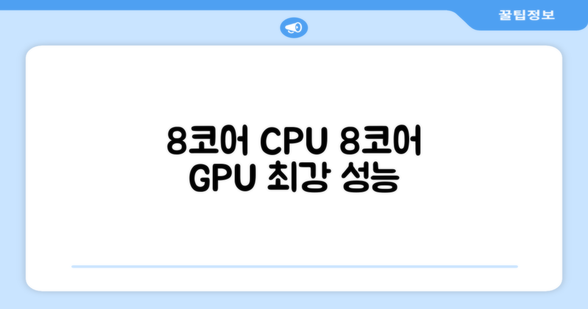 8코어 CPU, 8코어 GPU 성능