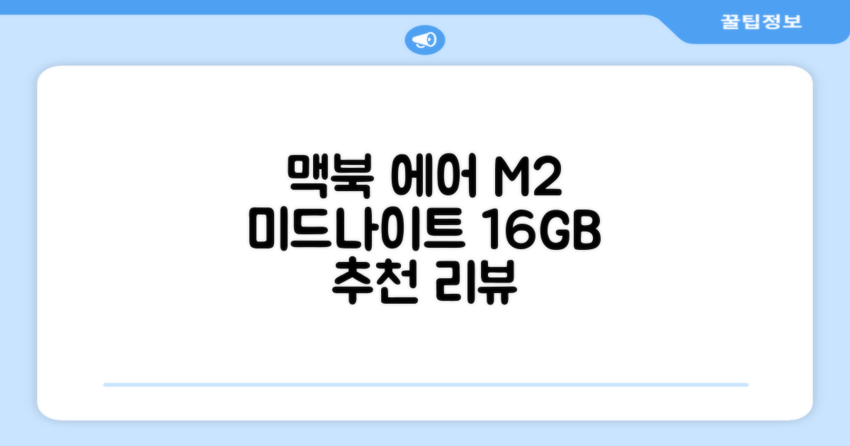 Apple 맥북 에어 13 M2, 미드나이트, M2 8코어, 8코어, 16GB, 256GB, 30W, 한글 추천 리뷰