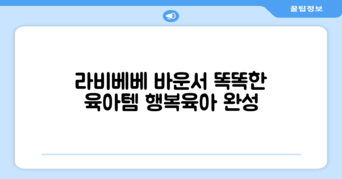 라비베베 바운서, 똑똑한 육아템