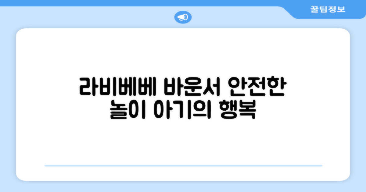 라비베베 바운서, 안전한 놀이 공간