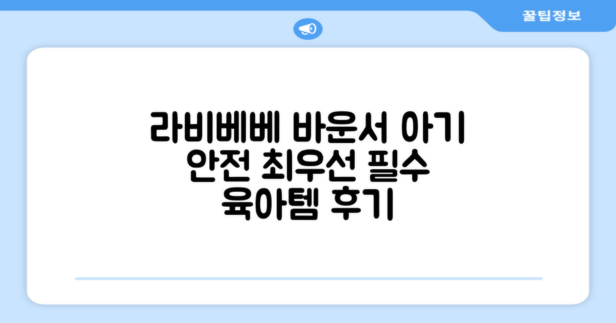 라비베베 세이프 바운서 추천 리뷰