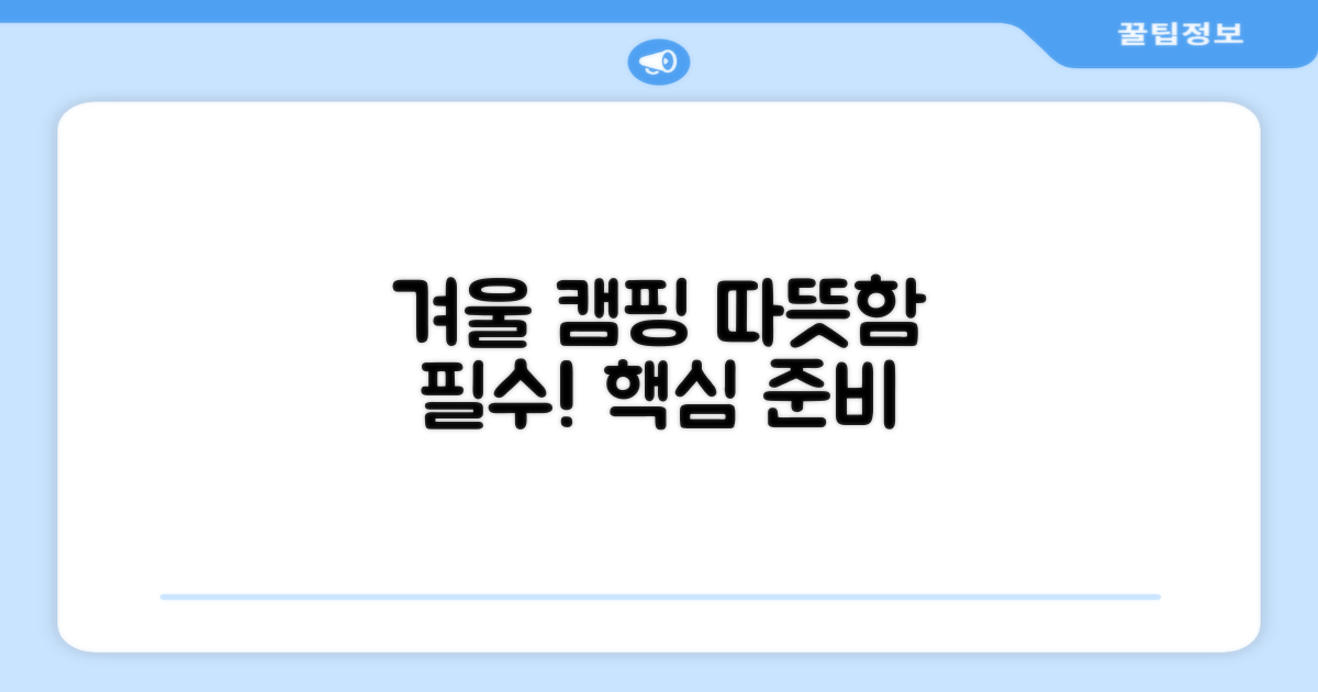 겨울 캠핑, 따뜻함은 필수!