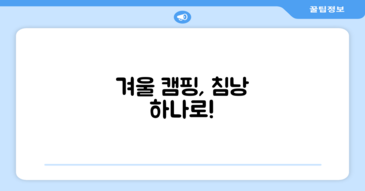올 겨울, 침낭 하나로 캠핑 끝