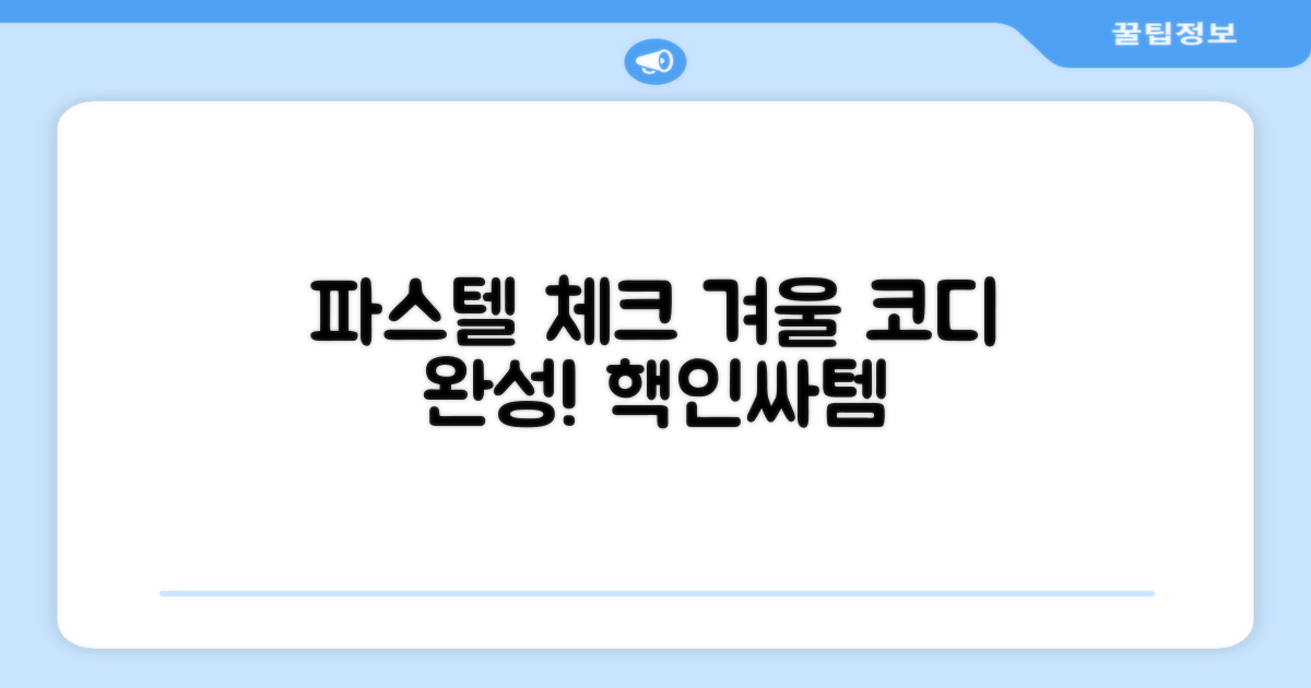 파스텔 체크로 겨울 코디 완성하세요!