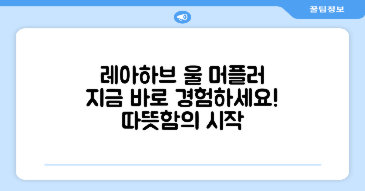 레아하브 울 머플러, 지금 경험하세요!
