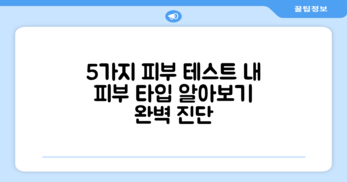 5가지 피부 테스트