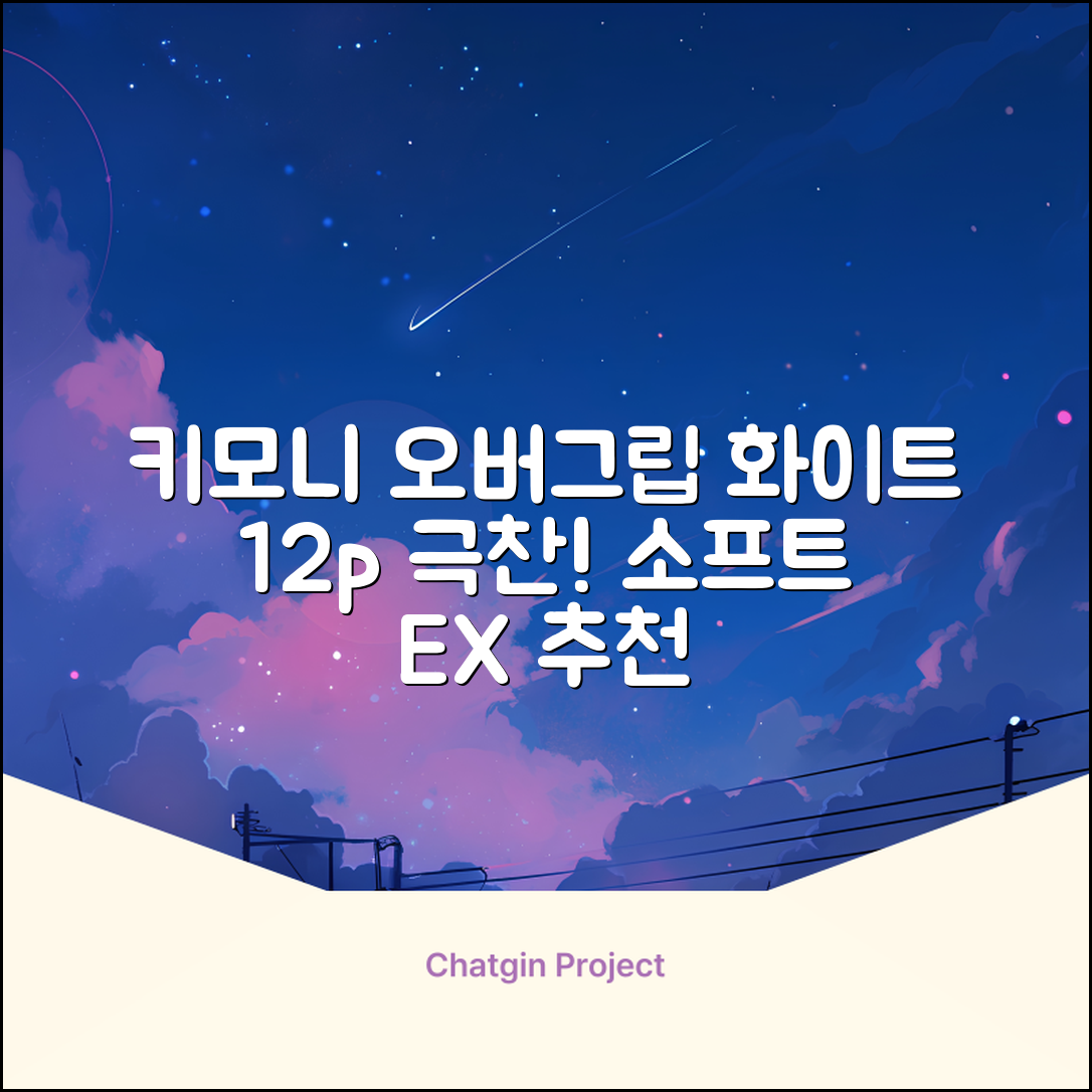 키모니 하이 소프트 EX 오버그립 KGT111 12p, 화이트, 1개 추천 리뷰