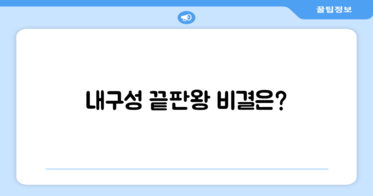오래가는 내구성, 비결은 무엇일까?