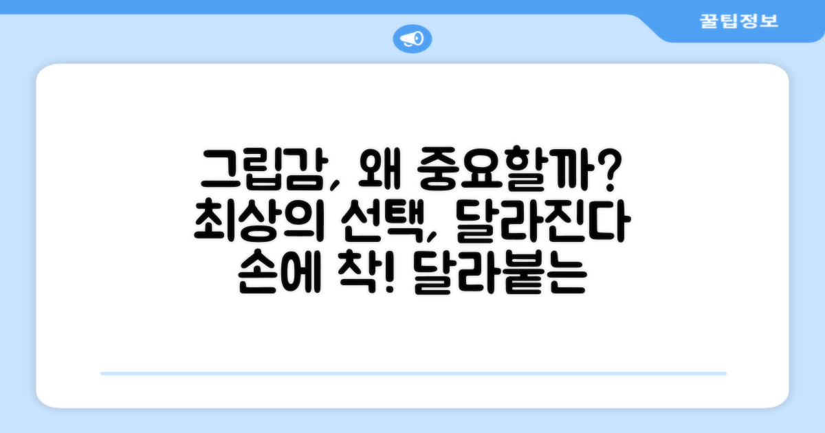 최상의 그립감, 왜 중요할까?