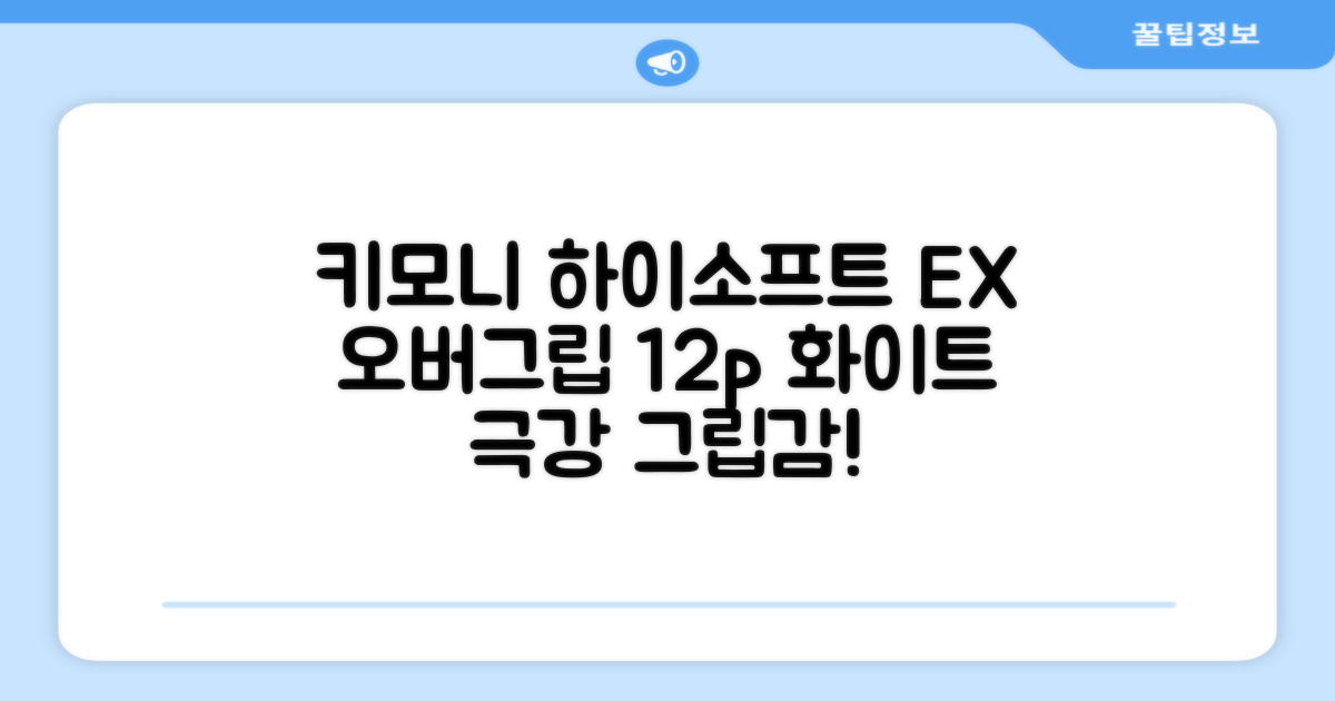 키모니 하이 소프트 EX 오버그립 KGT111 12p, 화이트, 1개 추천 리뷰