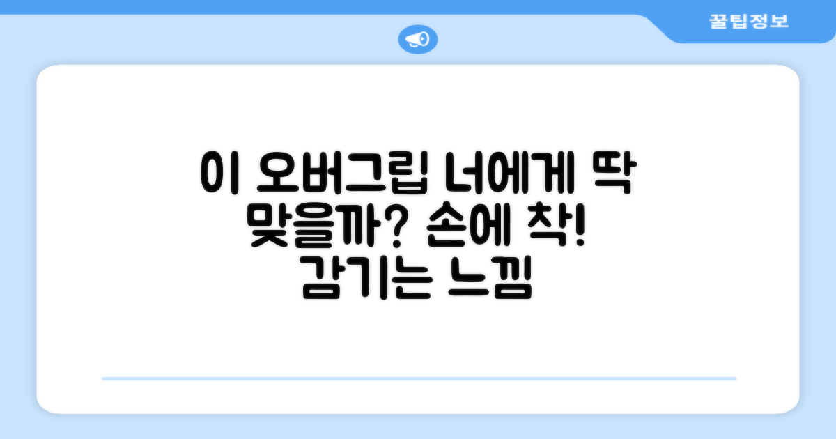 이 오버그립, 당신에게 맞을까?