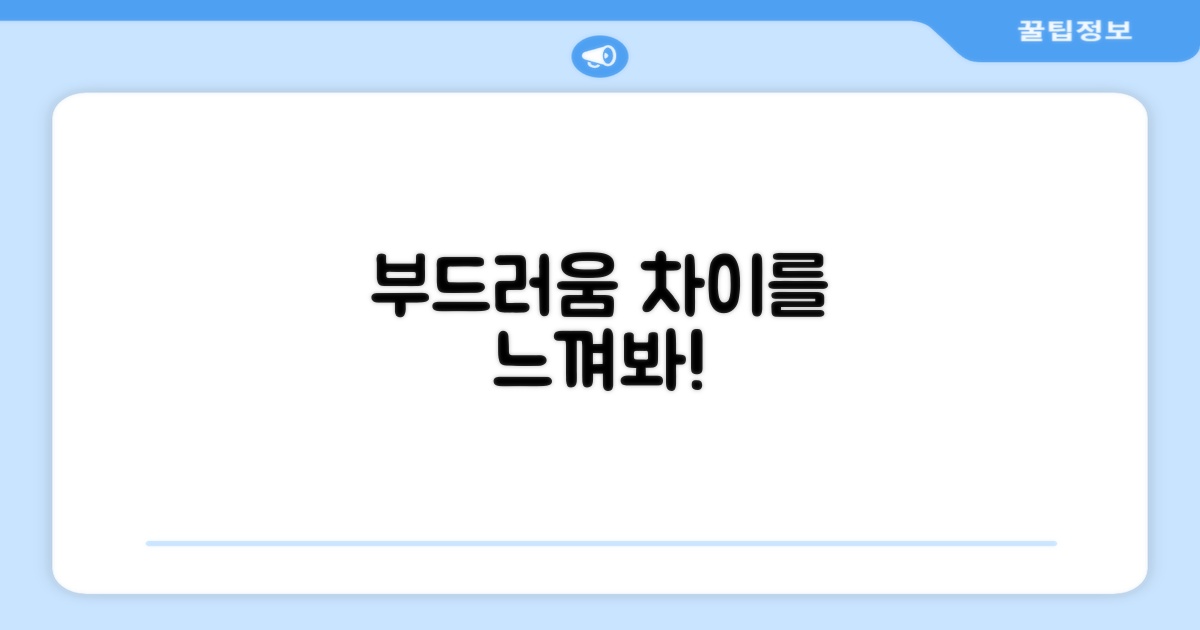 부드러운 터치감, 차이가 느껴질까?