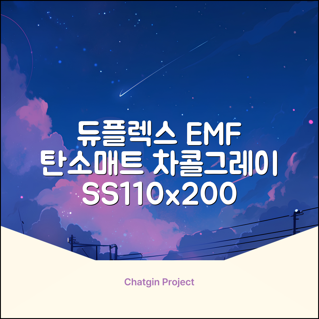 듀플렉스 전자파안심 EMF 탄소매트, 차콜그레이, SS(110 x 200 cm) 추천 리뷰