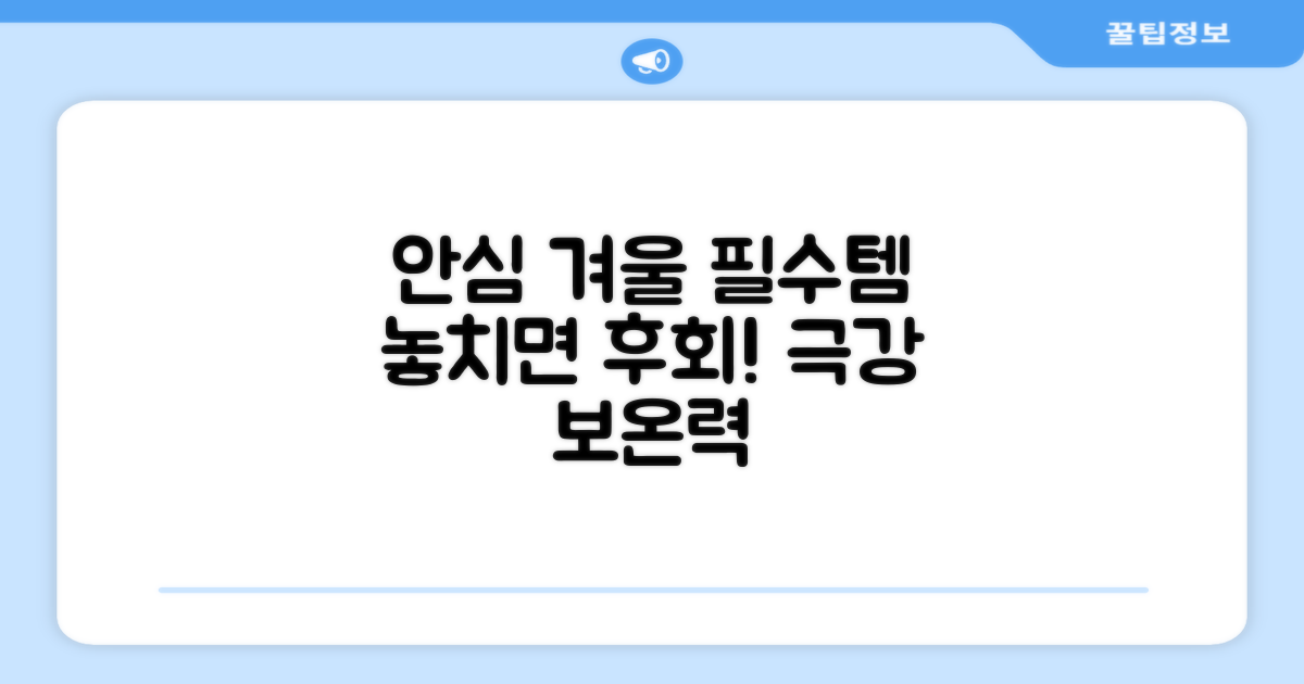 안심하고 쓰는 겨울 필수템