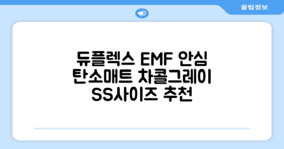 듀플렉스 전자파안심 EMF 탄소매트, 차콜그레이, SS(110 x 200 cm) 추천 리뷰