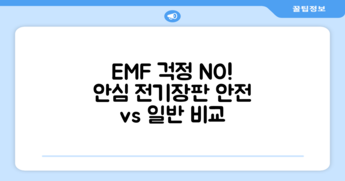 EMF 안전 vs 일반 전기장판