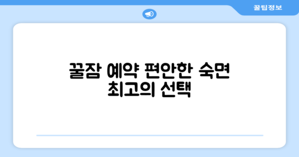 편안한 숙면을 위한 선택