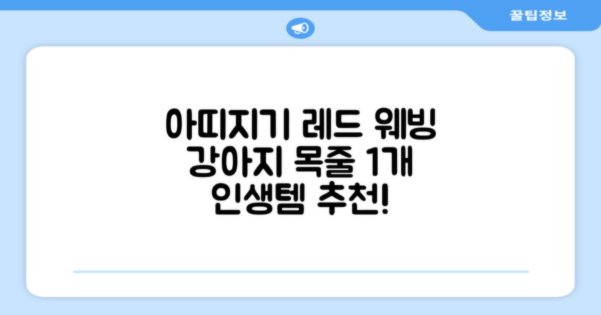 아띠지기 강아지 웨빙 목줄, 레드, 1개 추천 리뷰