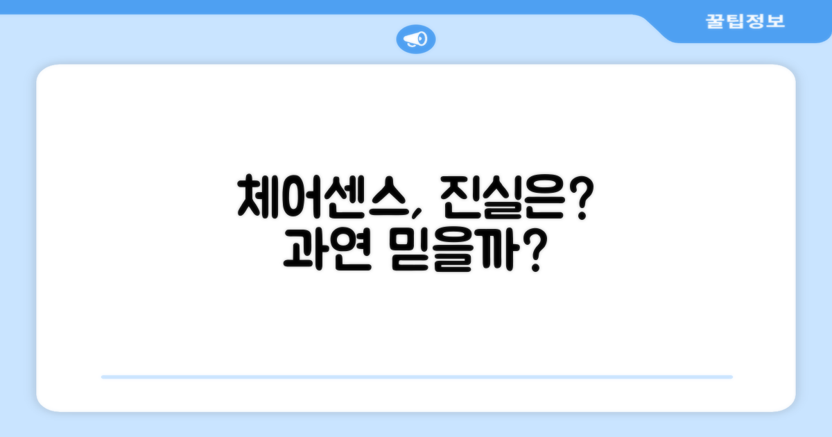체어센스, 믿을 수 있는가