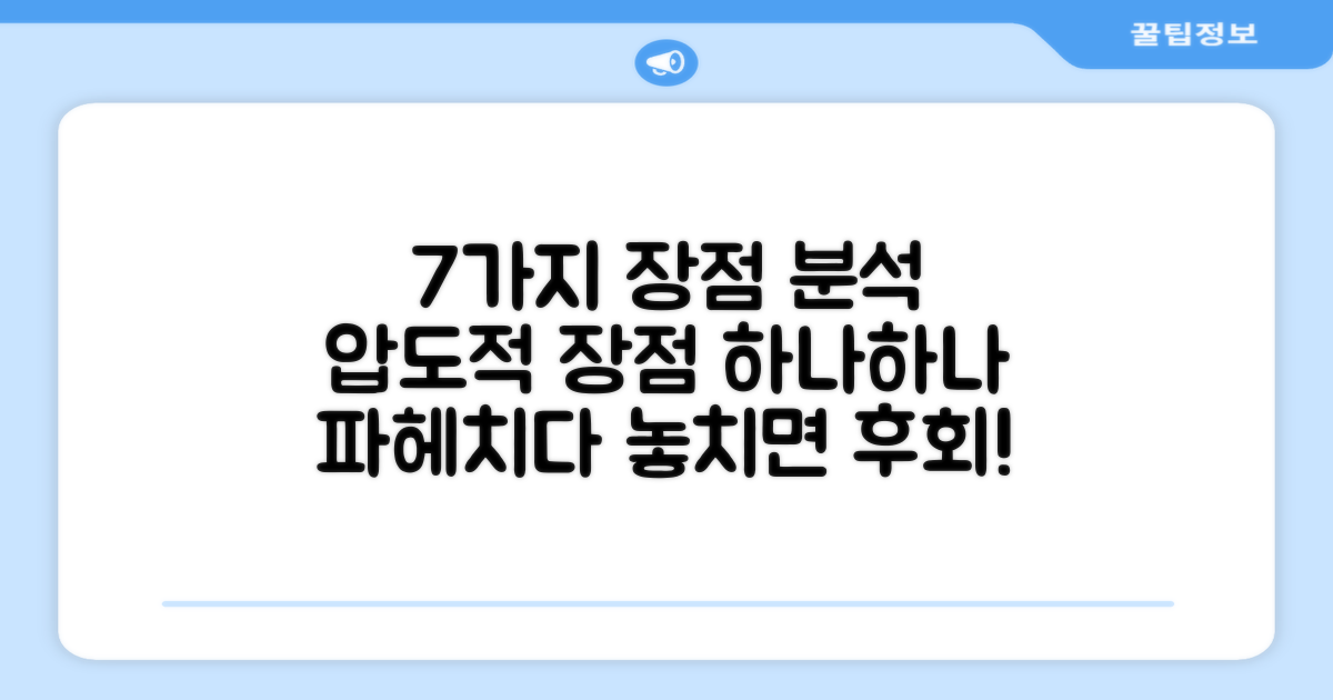 7가지 장점 분석