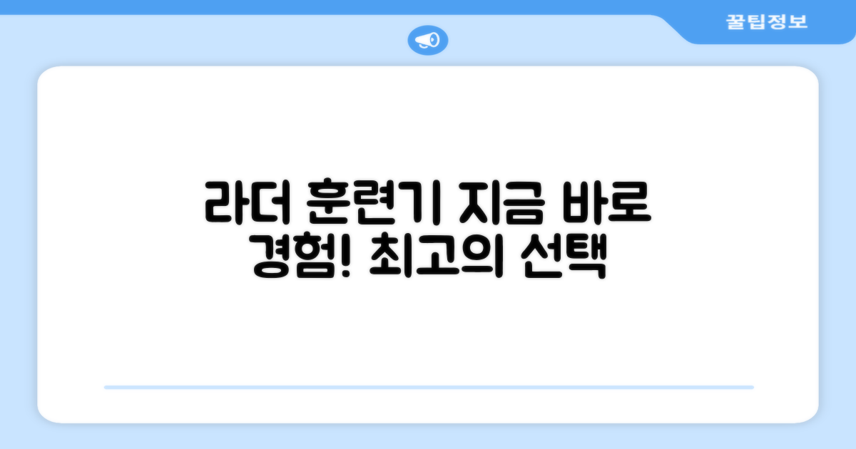 라더 훈련기, 지금 바로 써보세요!