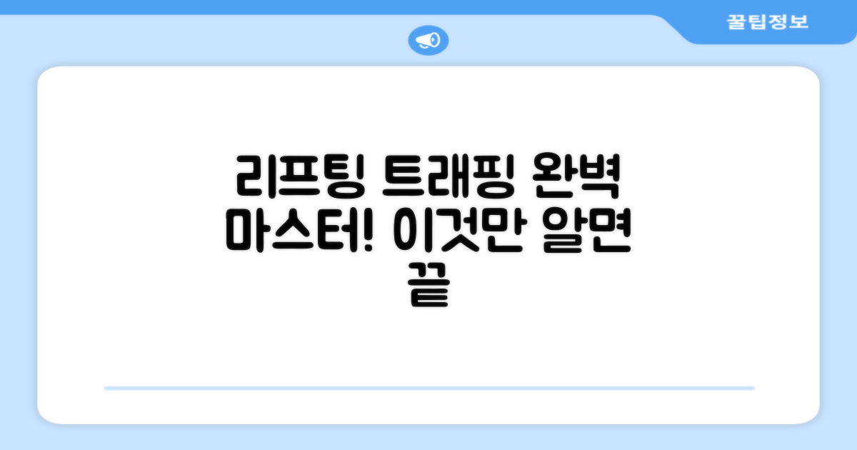 리프팅, 트래핑 완벽 마스터!