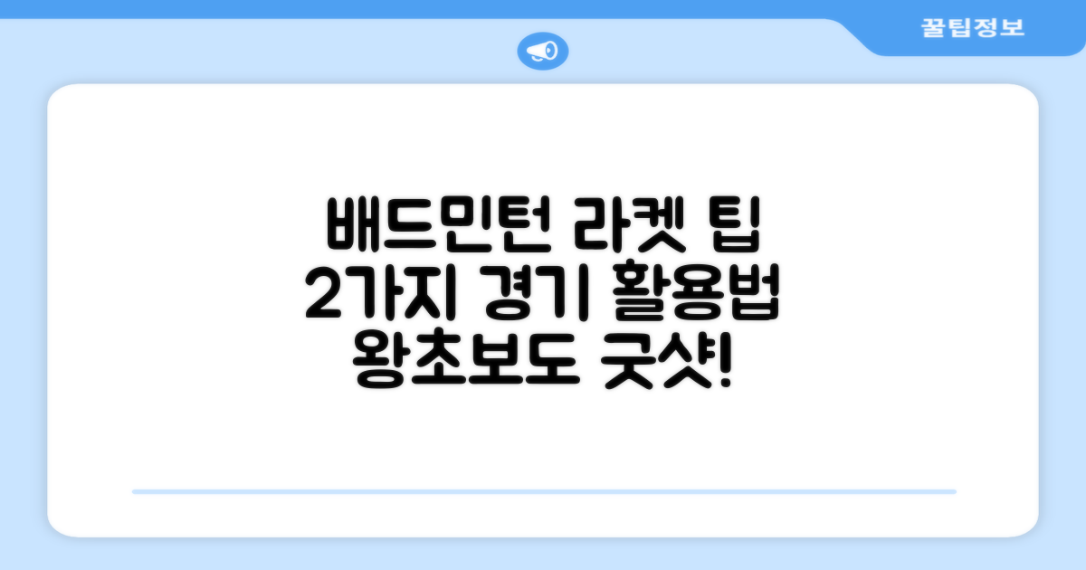 배드민턴 라켓, 2가지 경기 활용법