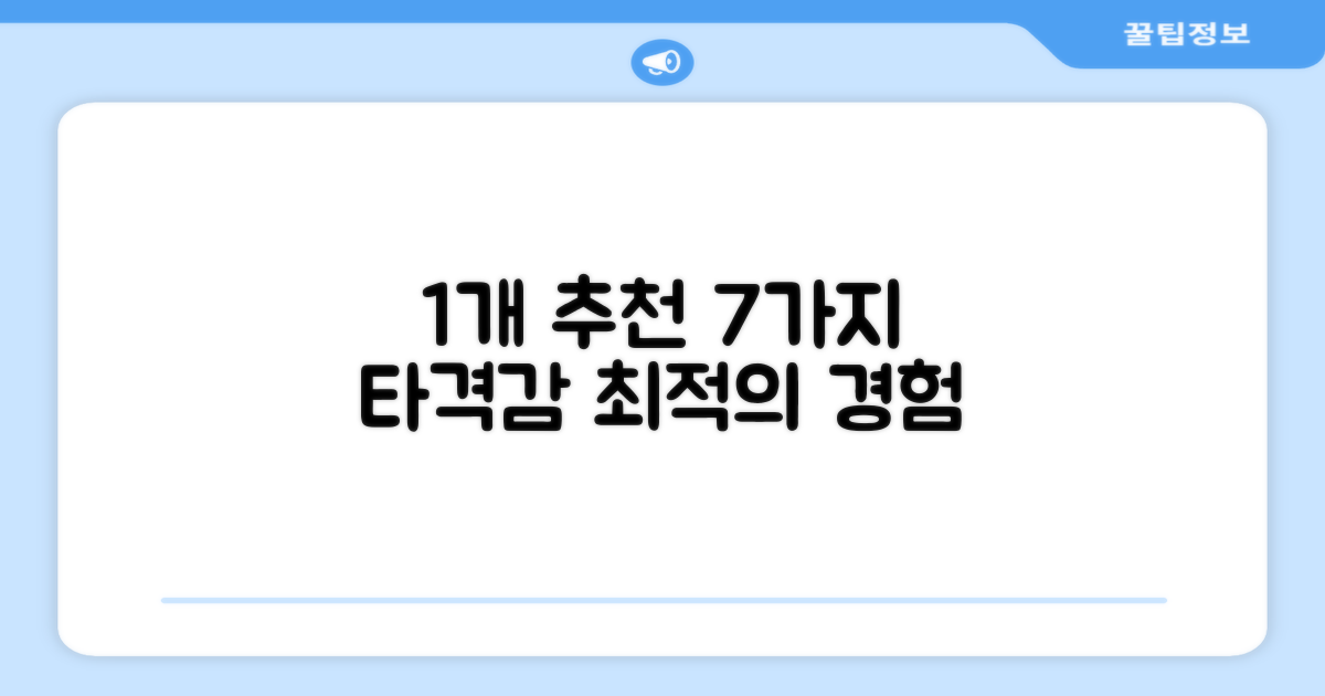 1개 추천, 7가지 최적 타격감