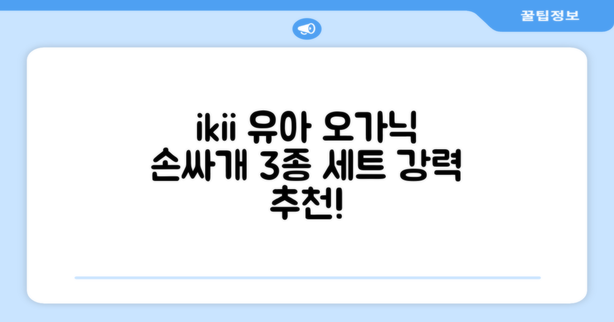 ikii 유아용 오가닉 손싸개 3종 세트 추천 리뷰