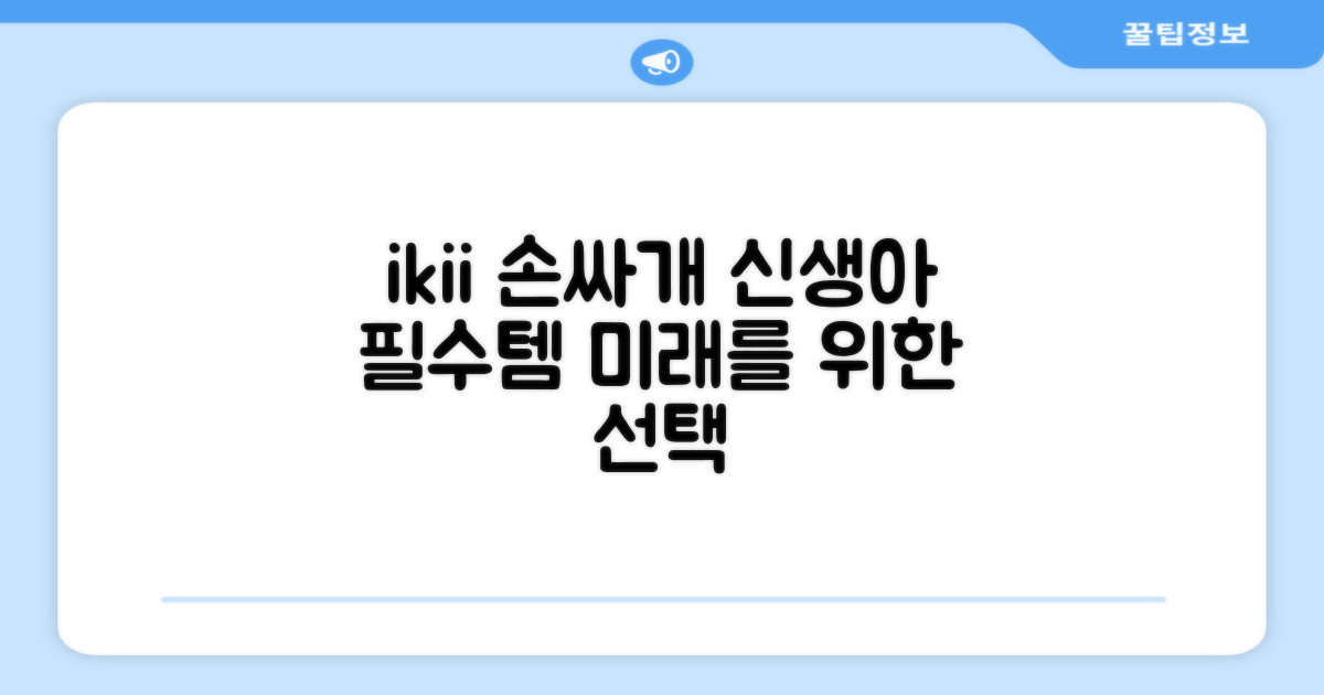 ikii, 신생아 손싸개 미래