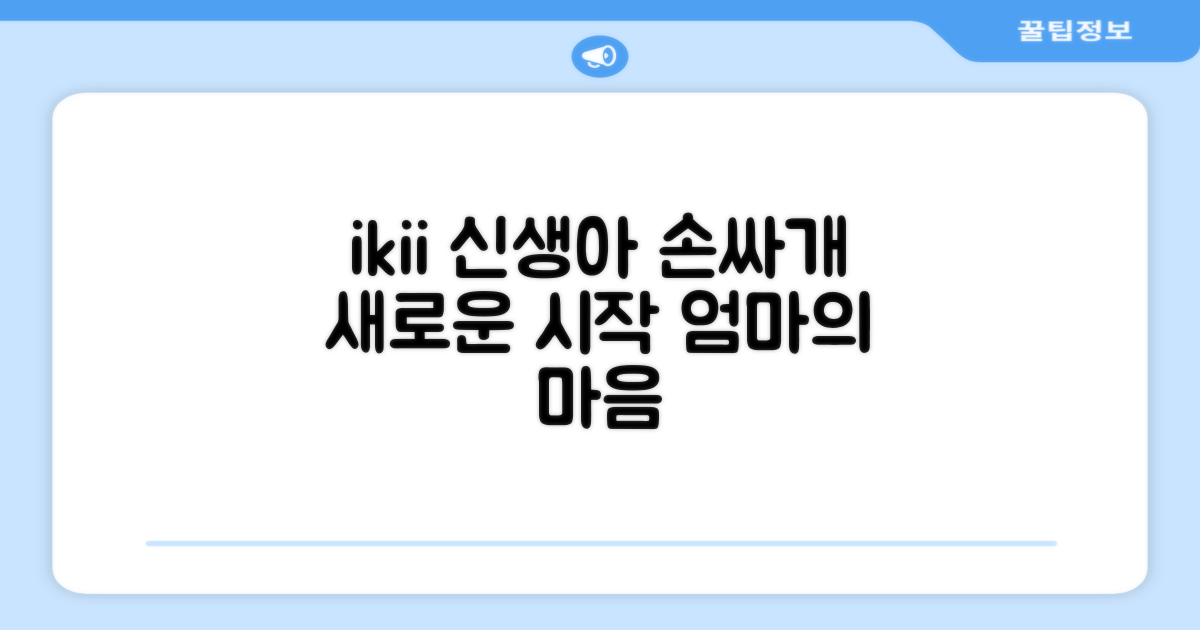ikii, 신생아 손싸개 새 지평