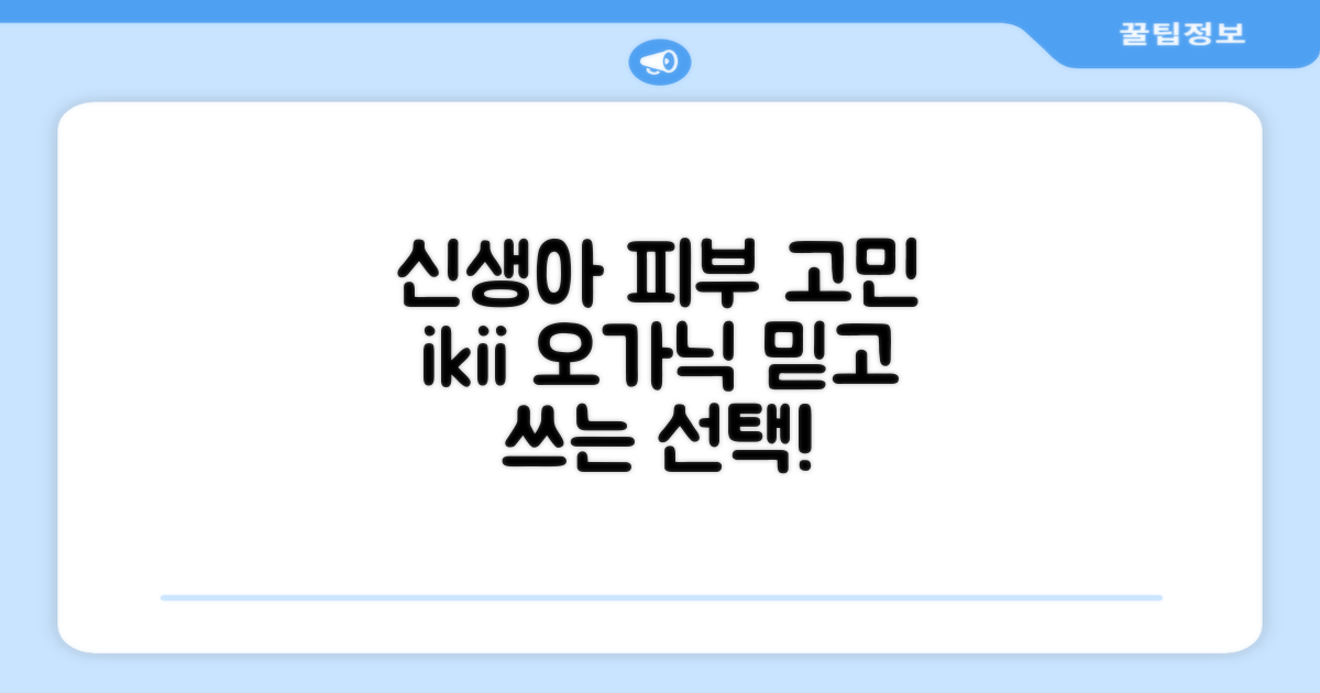 신생아 피부, ikii 오가닉이 답?